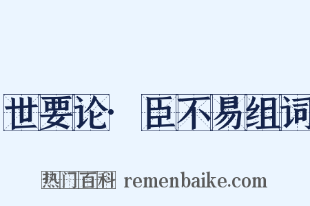 世要论·臣不易组词是什么意思的图片